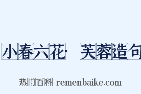 小春六花·芙蓉造句是什么意思的图片